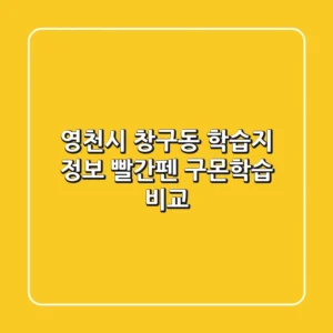 영천시 창구동 학습지 정보 - 빨간펜, 구몬학습 비교