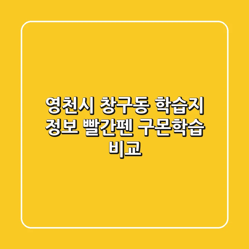 영천시 창구동 학습지 정보 - 빨간펜, 구몬학습 비교