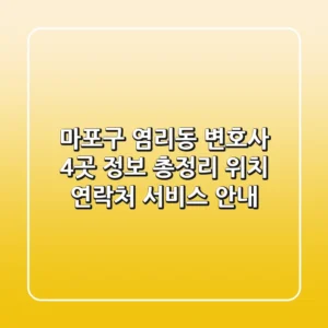 마포구 염리동 변호사 4곳 정보 총정리 - 위치, 연락처, 서비스 안내