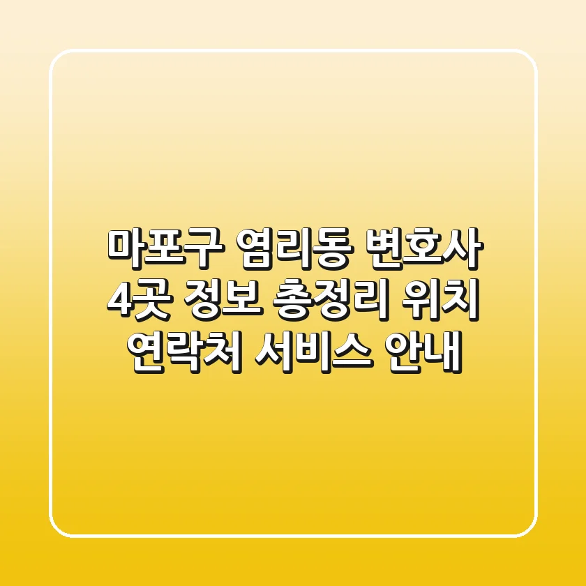 마포구 염리동 변호사 4곳 정보 총정리 - 위치, 연락처, 서비스 안내