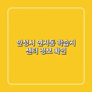 안성시 연지동 학습지 센터 정보 확인