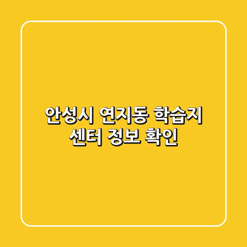 안성시 연지동 학습지 센터 정보 확인