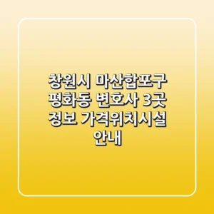 창원시 마산합포구 평화동 변호사 3곳 정보 - 가격/위치/시설 안내