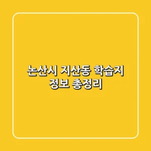 논산시 지산동 학습지 정보 총정리