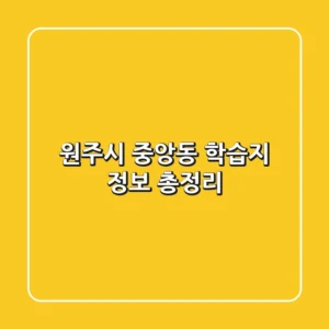 원주시 중앙동 학습지 정보 총정리