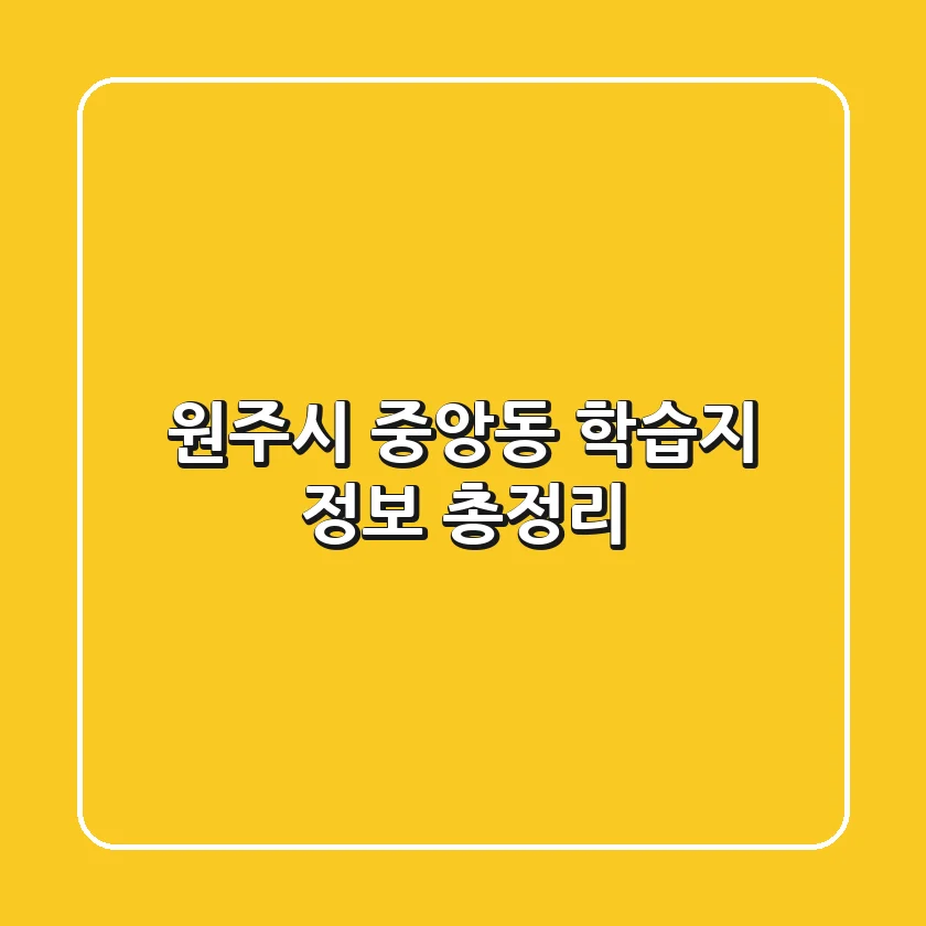 원주시 중앙동 학습지 정보 총정리