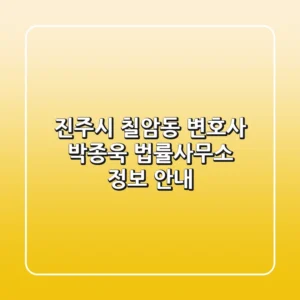 진주시 칠암동 변호사: 박종욱 법률사무소 정보 안내