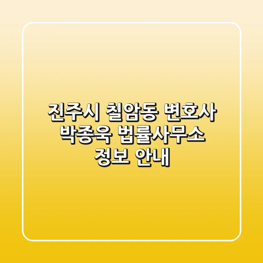 진주시 칠암동 변호사: 박종욱 법률사무소 정보 안내