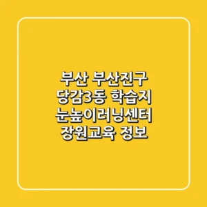 부산 부산진구 당감3동 학습지: 눈높이러닝센터, 장원교육 정보