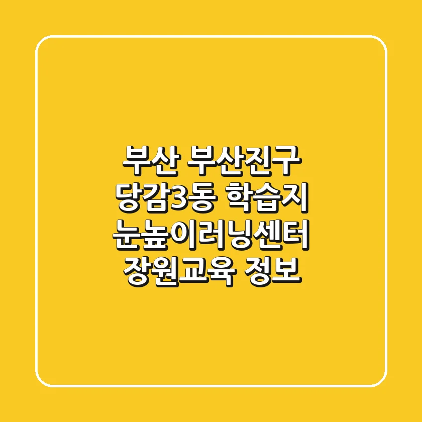 부산 부산진구 당감3동 학습지: 눈높이러닝센터, 장원교육 정보