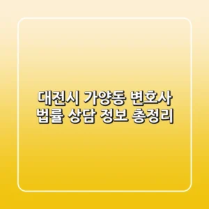 대전시 가양동 변호사: 법률 상담 정보 총정리