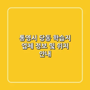 통영시 당동 학습지 업체 정보 및 위치 안내