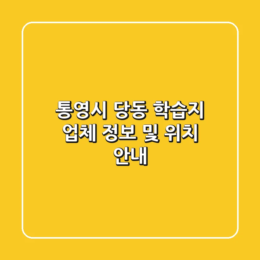 통영시 당동 학습지 업체 정보 및 위치 안내