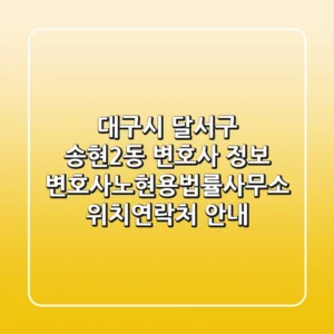 대구시 달서구 송현2동 변호사 정보 - 변호사노현용법률사무소 위치/연락처 안내