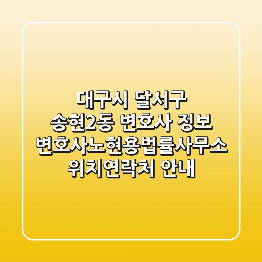 대구시 달서구 송현2동 변호사 정보 - 변호사노현용법률사무소 위치/연락처 안내