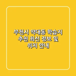 부천시 약대동 학습지 추천: 최신 정보 및 위치 안내