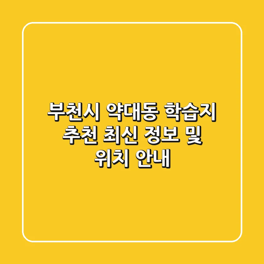 부천시 약대동 학습지 추천: 최신 정보 및 위치 안내