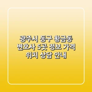 광주시 동구 황금동 변호사 5곳 정보 - 가격, 위치, 상담 안내