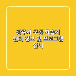 광주시 구동 학습지 센터 정보 및 프로그램 안내