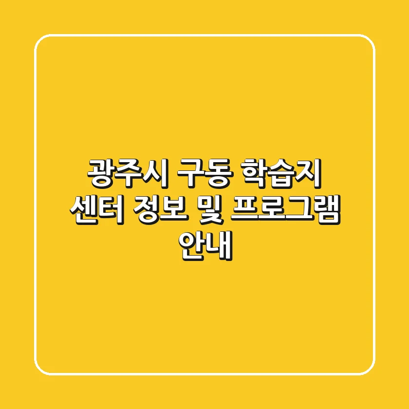 광주시 구동 학습지 센터 정보 및 프로그램 안내