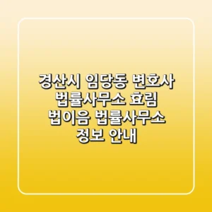 경산시 임당동 변호사: 법률사무소 효림 & 법이음 법률사무소 정보 안내