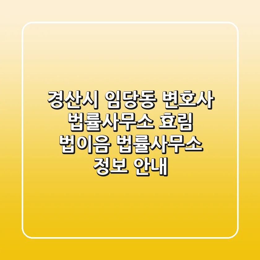 경산시 임당동 변호사: 법률사무소 효림 & 법이음 법률사무소 정보 안내
