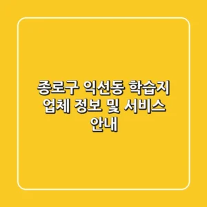 종로구 익선동 학습지 업체 정보 및 서비스 안내