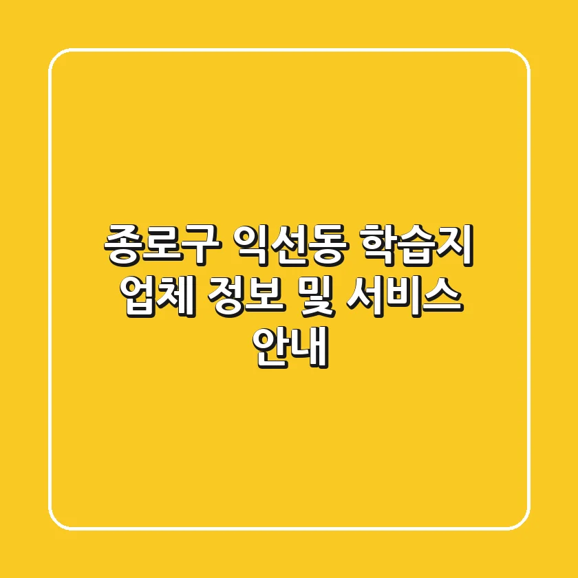 종로구 익선동 학습지 업체 정보 및 서비스 안내