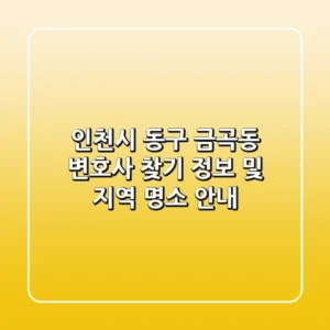 인천시 동구 금곡동 변호사 찾기: 정보 및 지역 명소 안내