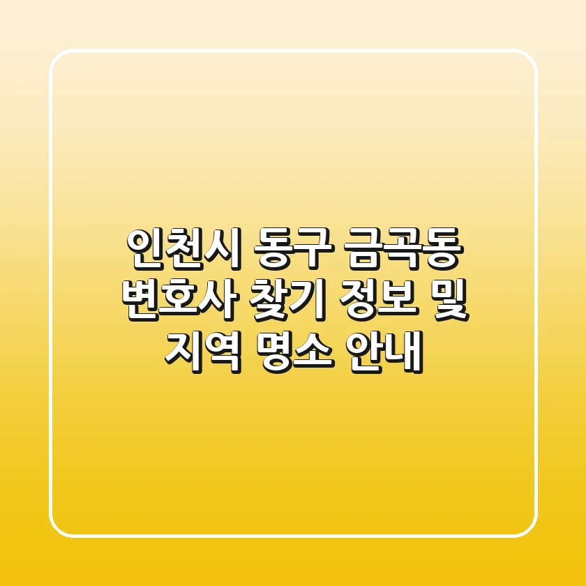 인천시 동구 금곡동 변호사 찾기: 정보 및 지역 명소 안내