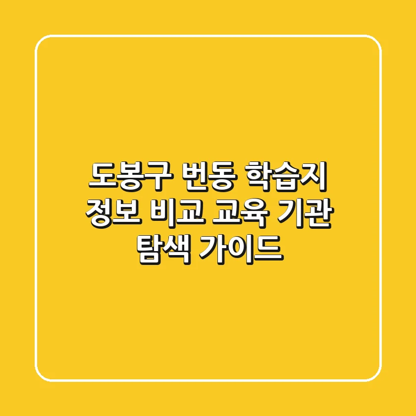 도봉구 번동 학습지 정보 비교: 교육 기관 탐색 가이드