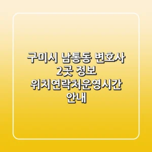 구미시 남통동 변호사 2곳 정보 - 위치/연락처/운영시간 안내