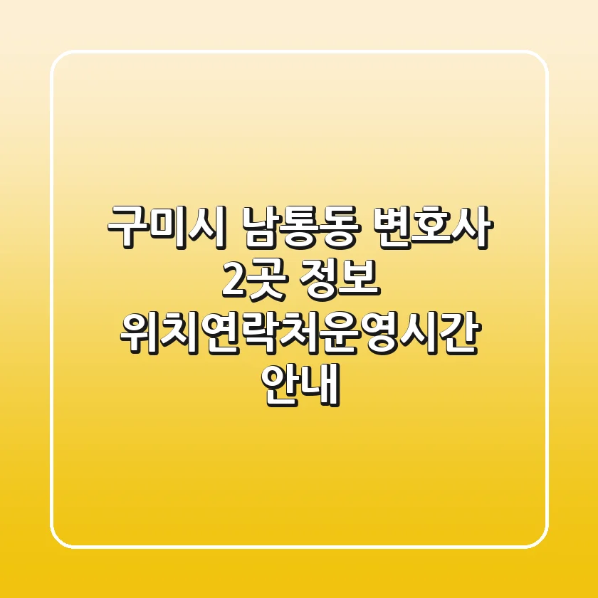 구미시 남통동 변호사 2곳 정보 - 위치/연락처/운영시간 안내