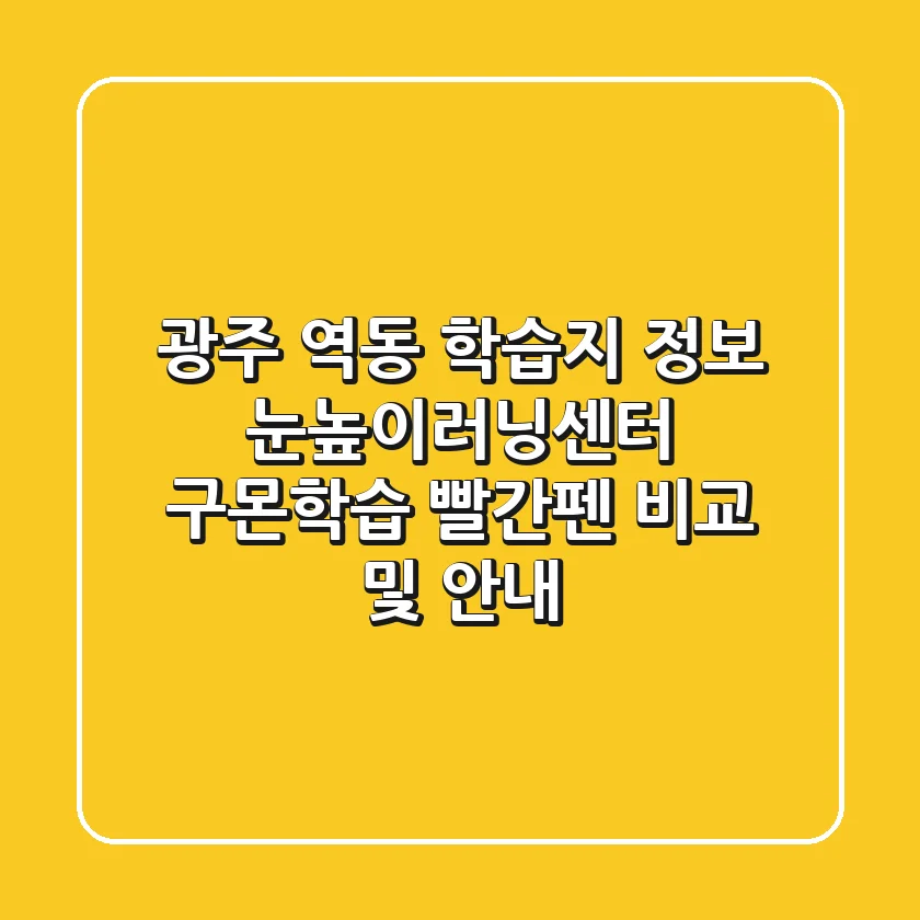 광주 역동 학습지 정보: 눈높이러닝센터, 구몬학습, 빨간펜 비교 및 안내