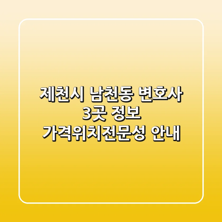 제천시 남천동 변호사 3곳 정보 - 가격/위치/전문성 안내