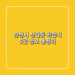 안산시 신길동 학습지 5곳 정보 총정리