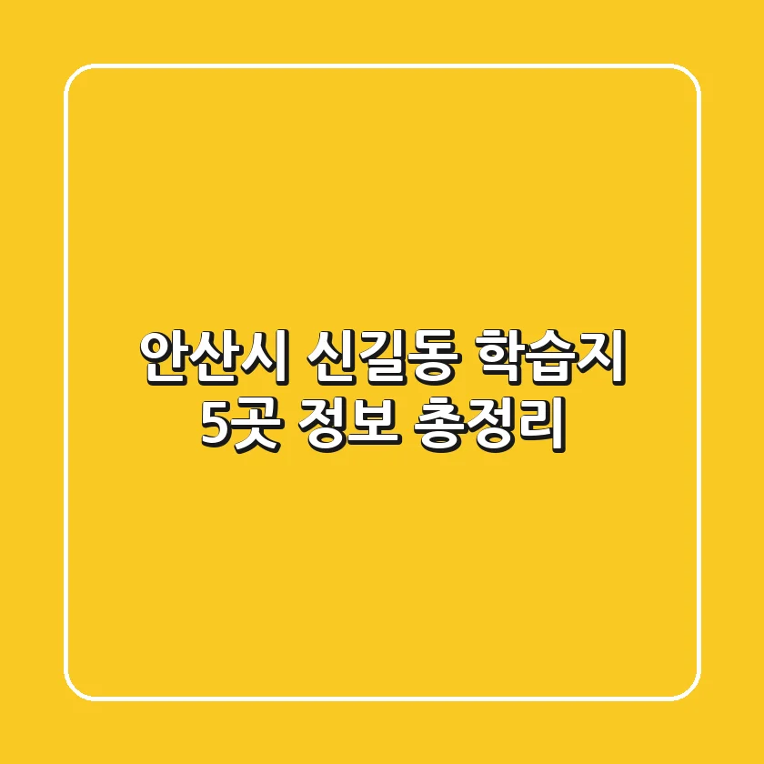 안산시 신길동 학습지 5곳 정보 총정리