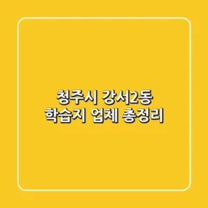 청주시 강서2동 학습지 업체 총정리