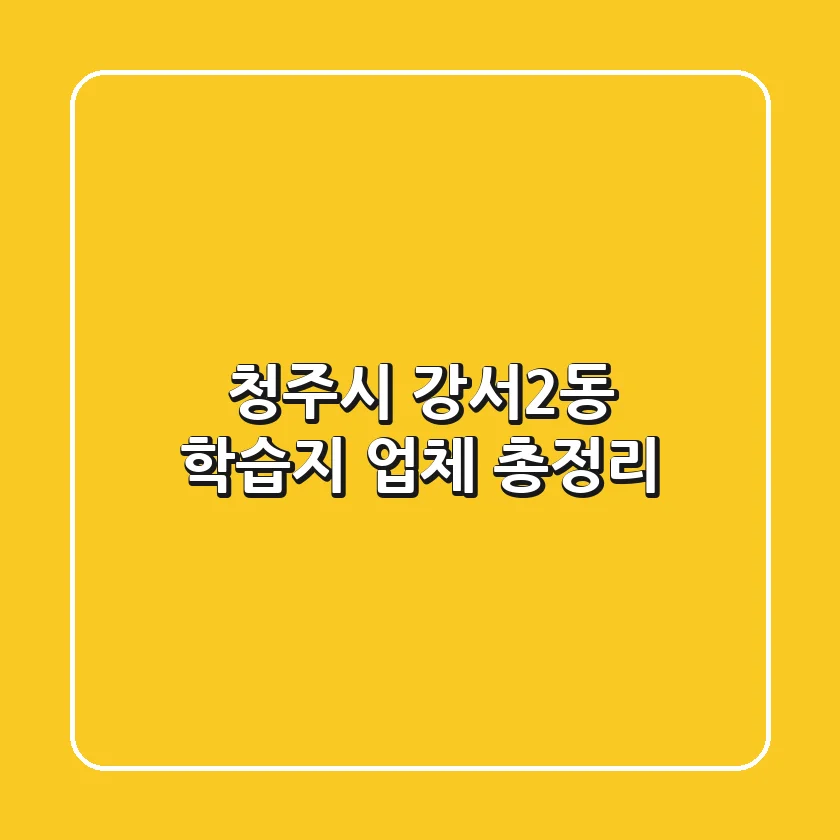 청주시 강서2동 학습지 업체 총정리