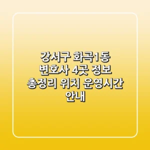 강서구 화곡1동 변호사 4곳 정보 총정리 - 위치, 운영시간 안내