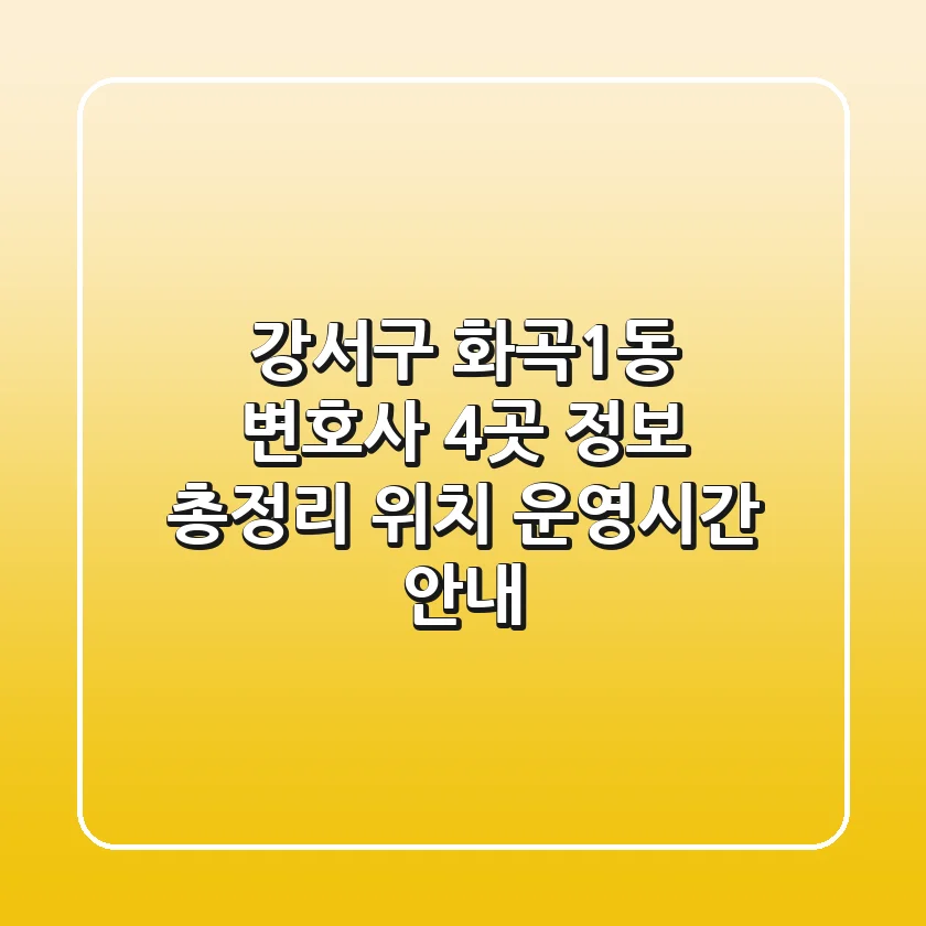 강서구 화곡1동 변호사 4곳 정보 총정리 - 위치, 운영시간 안내