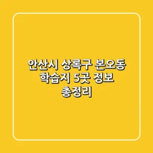 안산시 상록구 본오동 학습지 5곳 정보 총정리