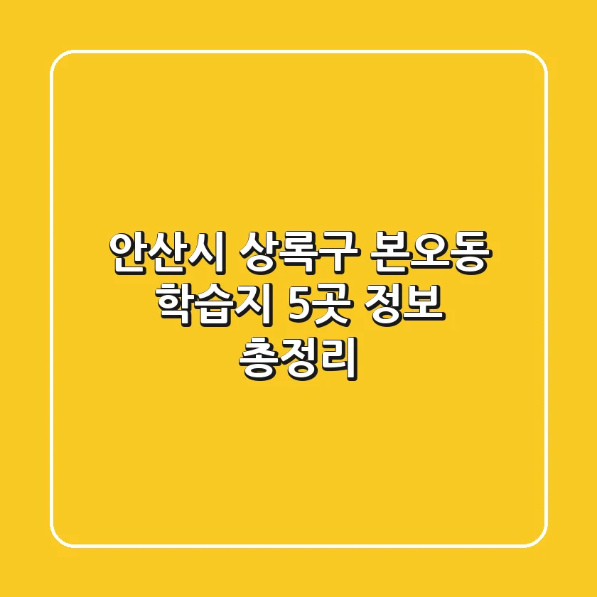 안산시 상록구 본오동 학습지 5곳 정보 총정리