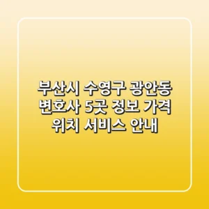 부산시 수영구 광안동 변호사 5곳 정보 - 가격, 위치, 서비스 안내