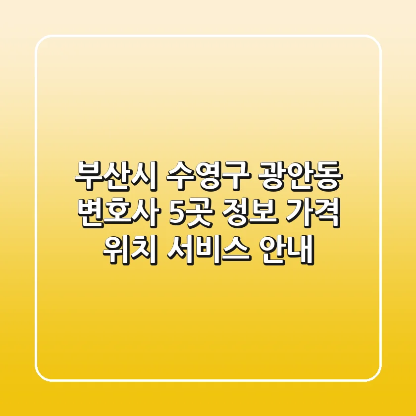부산시 수영구 광안동 변호사 5곳 정보 - 가격, 위치, 서비스 안내