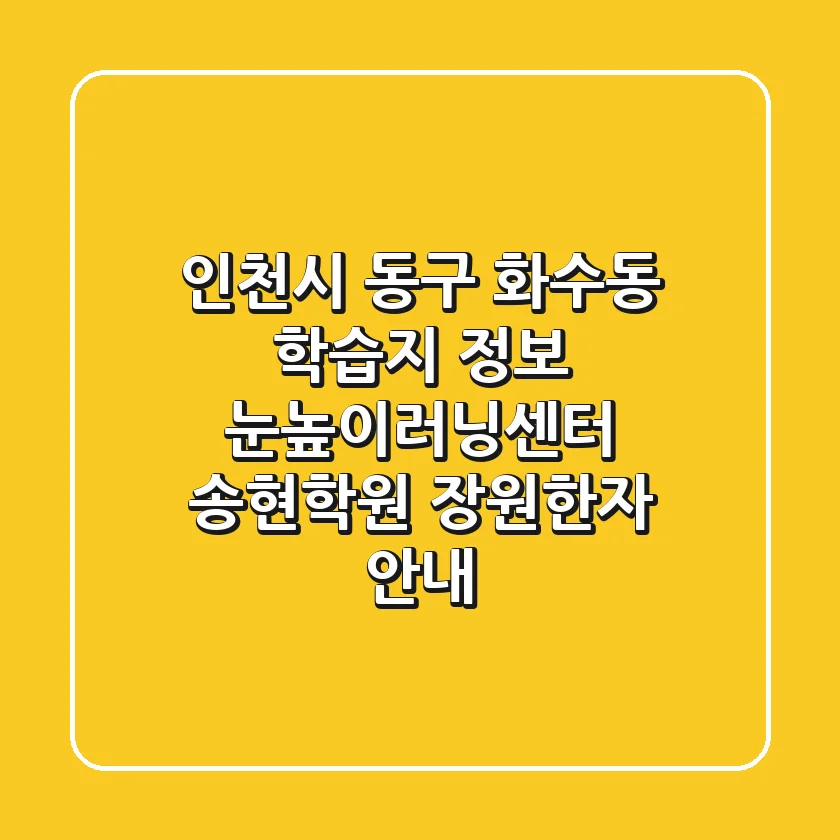 인천시 동구 화수동 학습지 정보 - 눈높이러닝센터 송현학원, 장원한자 안내