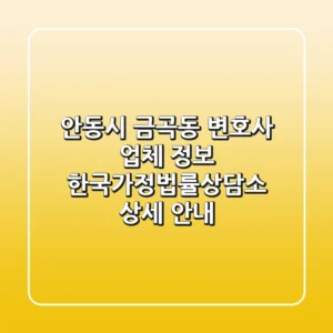 안동시 금곡동 변호사 업체 정보 - 한국가정법률상담소 상세 안내