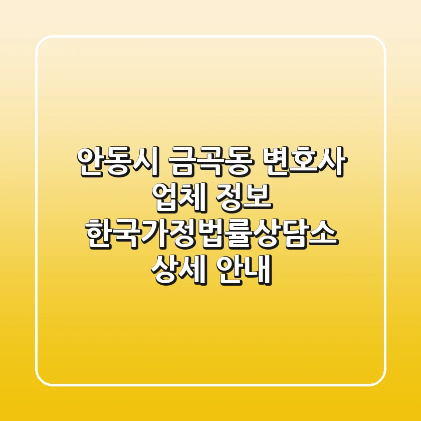 안동시 금곡동 변호사 업체 정보 - 한국가정법률상담소 상세 안내