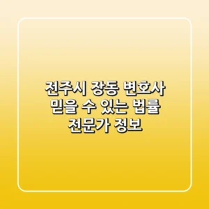 전주시 장동 변호사: 믿을 수 있는 법률 전문가 정보