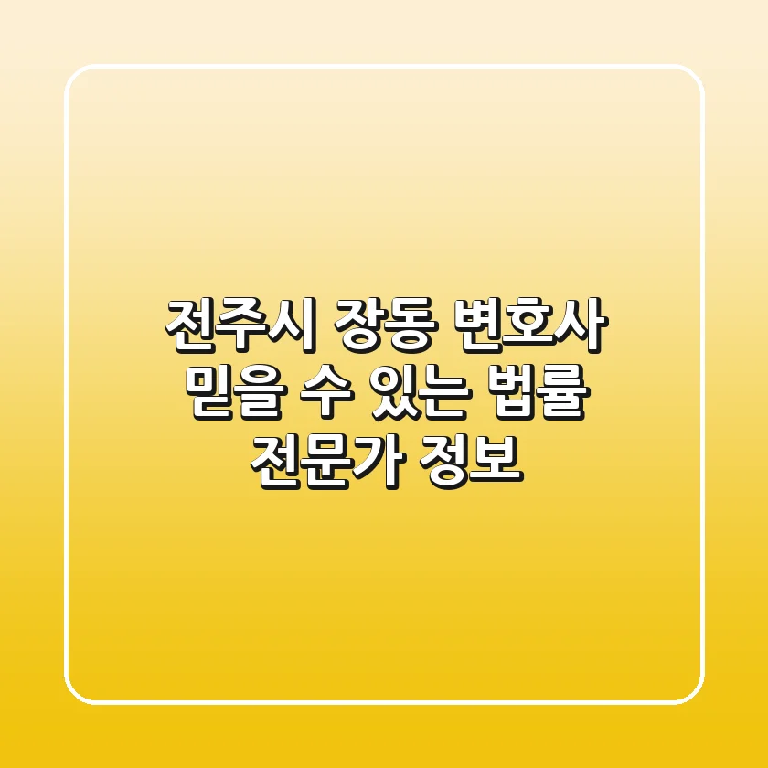 전주시 장동 변호사: 믿을 수 있는 법률 전문가 정보